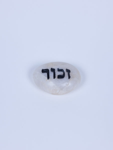Remembrance Stone (Hebrew)