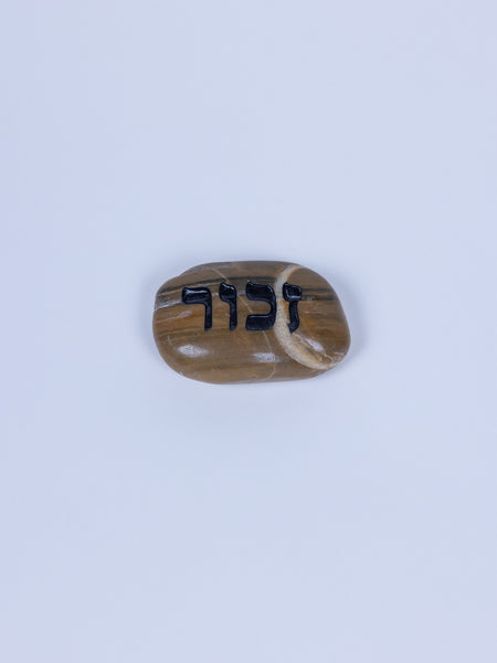 Remembrance Stone (Hebrew)